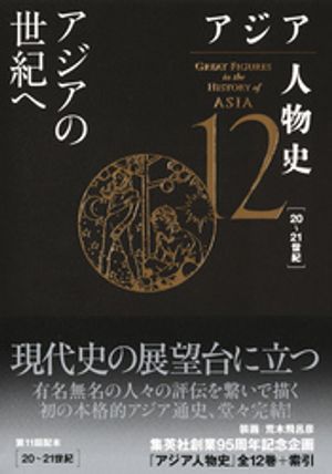 アジア人物史第12巻アジアの世紀へ