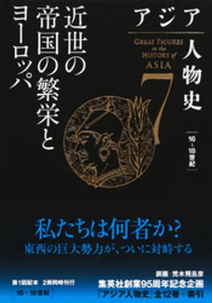 アジア人物史第７巻近世の帝国の繁栄とヨーロッパ