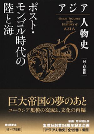アジア人物史第６巻ポスト・モンゴル時代の陸と海