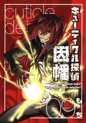 キューティクル探偵因幡9巻【電子書籍】[ もち ]画像