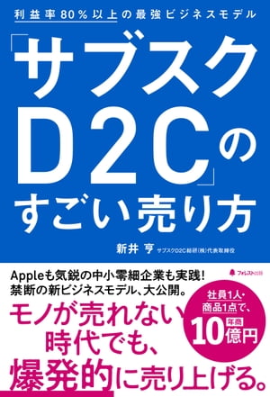 「サブスクD2C」のすごい売り方