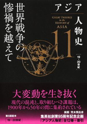 アジア人物史第11巻世界戦争の惨禍を越えて