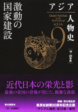 アジア人物史第９巻激動の国家建設