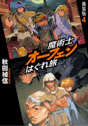 魔術士オーフェンはぐれ旅　新装版4【電子書籍】[ 秋田禎信 ]画像