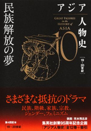 アジア人物史第10巻民族解放の夢
