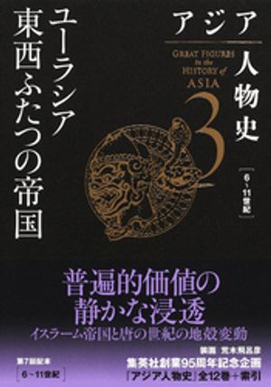 アジア人物史第３巻ユーラシア東西ふたつの帝国