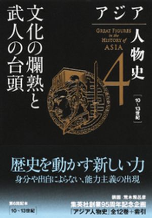 アジア人物史第４巻文化の爛熟と武人の台頭