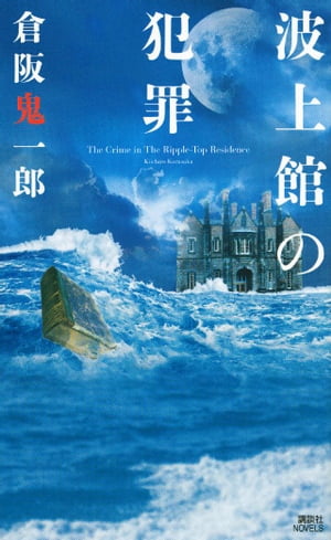 【中古】 白い館の惨劇/幻冬舎/倉阪鬼一郎 Amazon.co.jp: 白い館の惨劇 : 倉阪 鬼一郎: 本