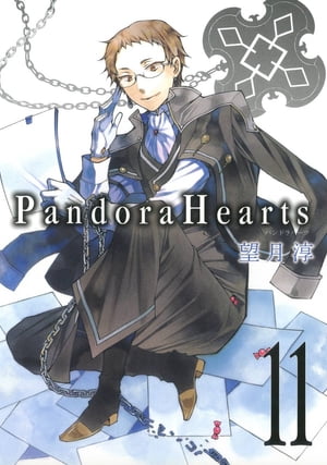 PandoraHearts11巻【電子書籍】[ 望月淳 ]画像