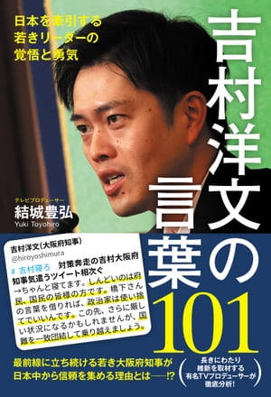 吉村洋文の言葉101-日本を牽引する若きリーダーの覚悟と勇気-