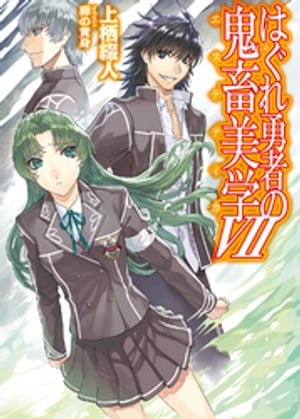 はぐれ勇者の鬼畜美学VII【電子書籍】[ 上栖綴人 ]画像