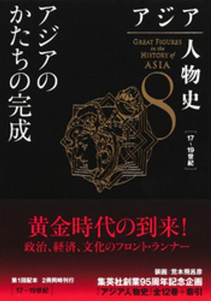 アジア人物史第８巻アジアのかたちの完成