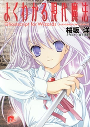 よくわかる現代魔法　3　Ghostscript　for　Wizards（ゴーストスクリプト・フォー・ウィザーズ）【電子書籍】[ 桜坂洋 ]画像