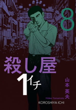 楽天kobo電子書籍ストア 殺し屋１ イチ ８ 山本英夫