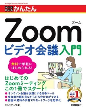 今すぐ使えるかんたんZoomビデオ会議入門