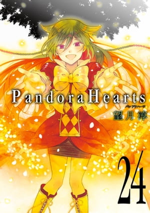 PandoraHearts24巻【電子書籍】[ 望月淳 ]画像