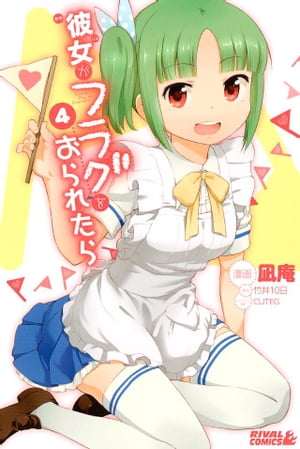 彼女がフラグをおられたら（4）【電子書籍】[ 竹井10日 ]画像
