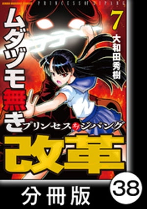 楽天kobo電子書籍ストア ムダヅモ無き改革 プリンセスオブジパング 分冊版 7 第38局 プリンセスオブジパング 大和田秀樹