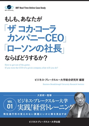 楽天kobo電子書籍ストア tリアルタイム オンライン ケーススタディ Vol 1 もしも あなたが ザ コカ コーラカンパニーceo ローソンの社長 ならばどうするか 大前 研一