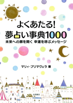楽天kobo電子書籍ストア よくあたる 夢占い事典１０００ マリィ プリマヴェラ
