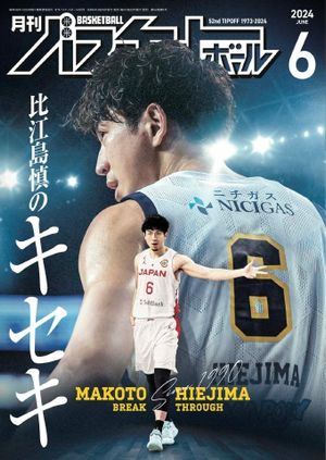 楽天Kobo電子書籍ストア: 月刊バスケットボール 2024年6月号 