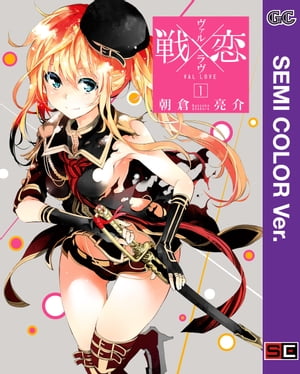 【セミカラー版】戦×恋（ヴァルラヴ） 1巻【電子書籍】[ 朝倉亮介 ]画像