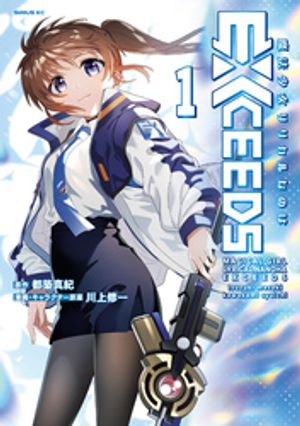 魔法少女リリカルなのはEXCEEDS（1）【電子書籍】[ 都築真紀 ]画像