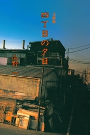 楽天Kobo電子書籍ストア: 四丁目の夕日 - 山野一 - 4912982360001