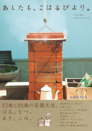 楽天kobo電子書籍ストア あしたも こはるびより 歳と86歳の菜園生活 はる なつ あき ふゆ つばた英子