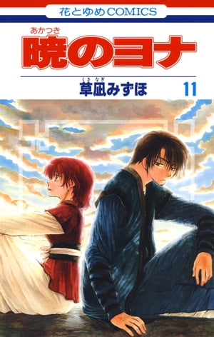 暁のヨナ11