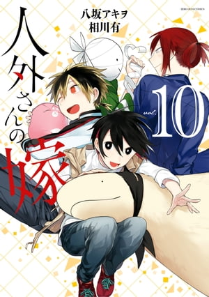 人外さんの嫁（10）【電子限定描き下ろしマンガ付】【電子書籍】[ 八坂アキヲ ]画像
