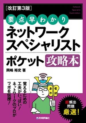 【改訂第3版】要点早わかりネットワークスペシャリストポケット攻略本