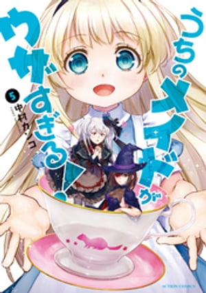 うちのメイドがウザすぎる！ ： 5【電子書籍】[ 中村カンコ ]画像