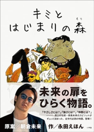 キミとはじまりの森