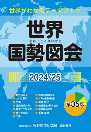 世界国勢図会2024/25（日本国勢図会の国際統計版）世界がわかるデータブック
