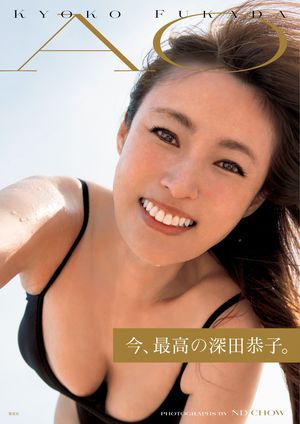 深田恭子写真集｢AO｣