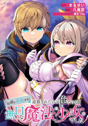 「お前を追放する」追放されたのは俺ではなく無口な魔法少女でした　【連載版】（3）【電子書籍】[ まるせい ]画像