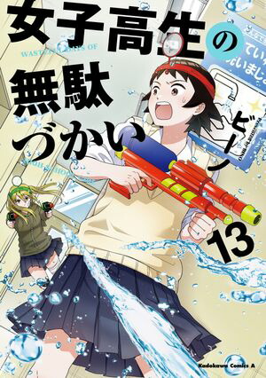 女子高生の無駄づかい(13)【電子書籍】[ ビーノ ]画像