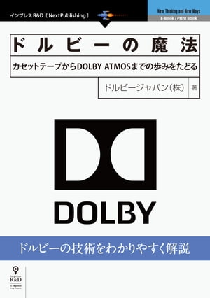 ドルビーの魔法カセットテープからDOLBYATMOSまでの歩みをたどる