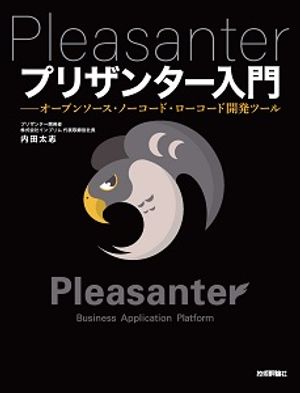 プリザンター入門ーーオープンソース・ノーコード・ローコード開発ツール