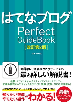 はてなブログPerfectGuideBook改訂第2版