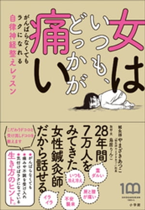 楽天Kobo電子書籍ストア: 女はいつも、どっかが痛い ～がんばらなくて