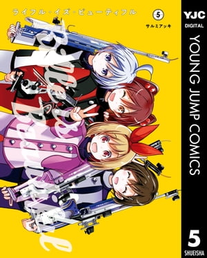 ライフル・イズ・ビューティフル 5【電子書籍】[ サルミアッキ ]画像
