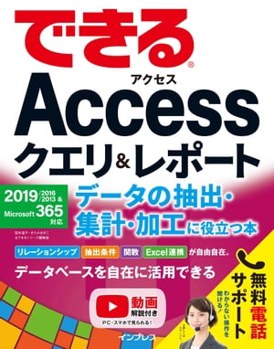 できるAccessクエリ＆レポートデータの抽出・集計・加工に役立つ本2019/2016/2013＆Microsoft365対応