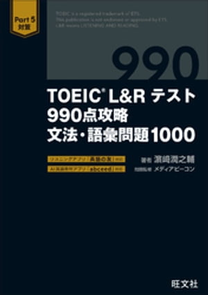 楽天Kobo電子書籍ストア: TOEIC L&Rテスト 990点攻略 文法・語彙問題