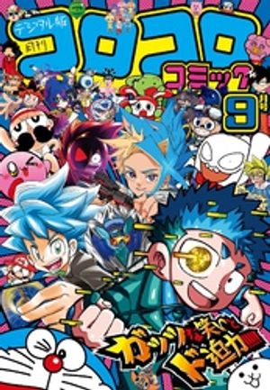 楽天Kobo電子書籍ストア: コロコロコミック 2024年9月号(2024年8月9日発売) - 4320000528105