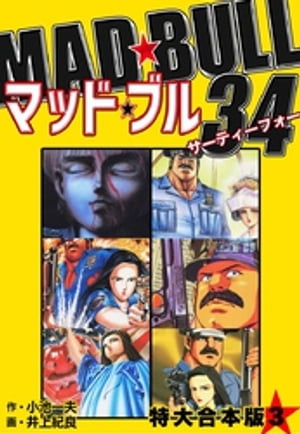 マッドブル34 1〜27巻 全巻セット 楽天市場】マッドブル34 1巻～27巻 セット （完結） 全巻 小池