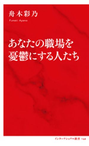 あなたの職場を憂鬱にする人たち（インターナショナル新書）