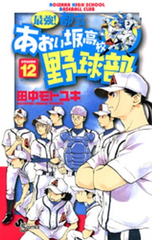 楽天kobo電子書籍ストア 最強 都立あおい坂高校野球部 １２ 田中モトユキ