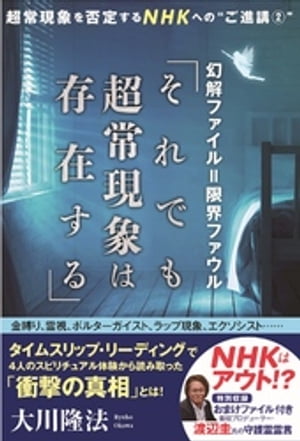 楽天kobo電子書籍ストア 幻解ファイル 限界ファウル それでも超常現象は存在する 大川隆法